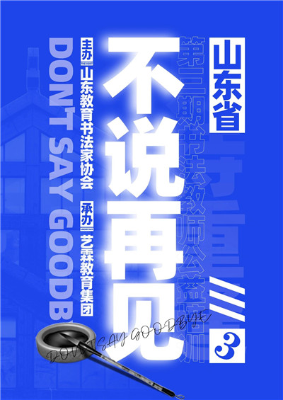 不說再見 期待重逢丨山東省第三期書法教師公益培訓(xùn)圓滿落幕